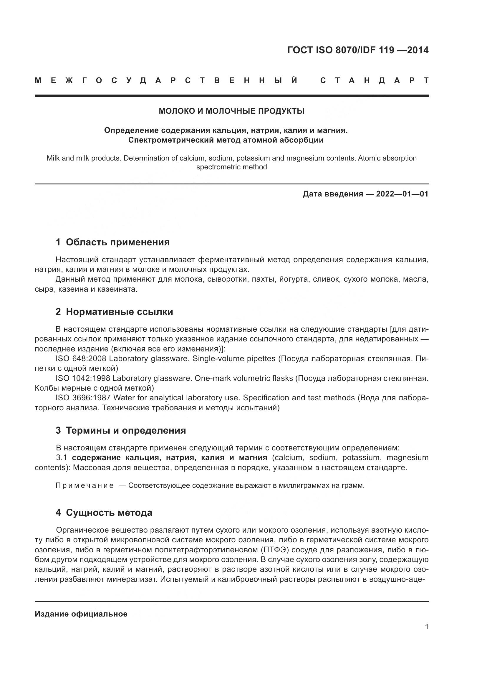 ГОСТ ISO  8070/IDF 119-2014, страница 5